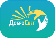 ДоброСвет