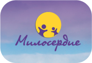 Милосердие